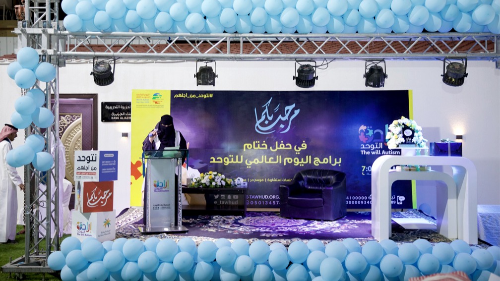 اختتام فعاليات اليوم العالمي للتوحد بمحاضرات توعوية وتكريم المشاركين في نجران