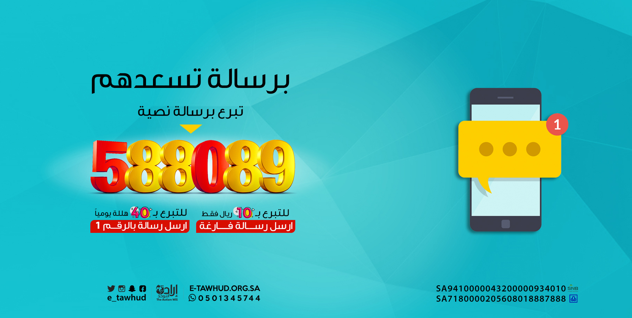 نجران .."إرادة التوحد" تطلق خدمة التبرع عبر رسائل (sms)