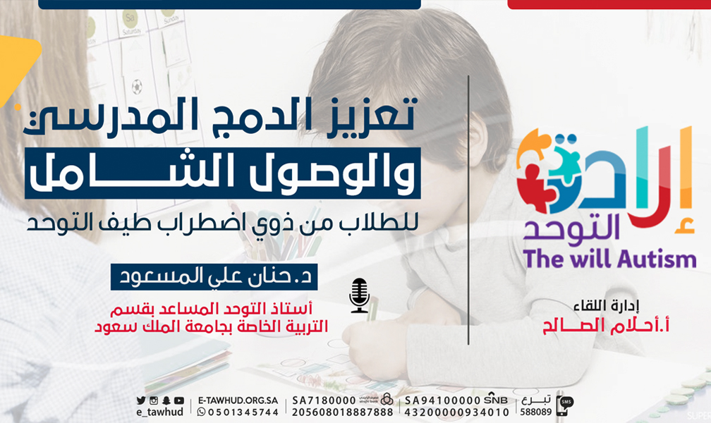 "إرادة التوحد" تحتضن لقاء لتعزيز الدمج المدرسي
