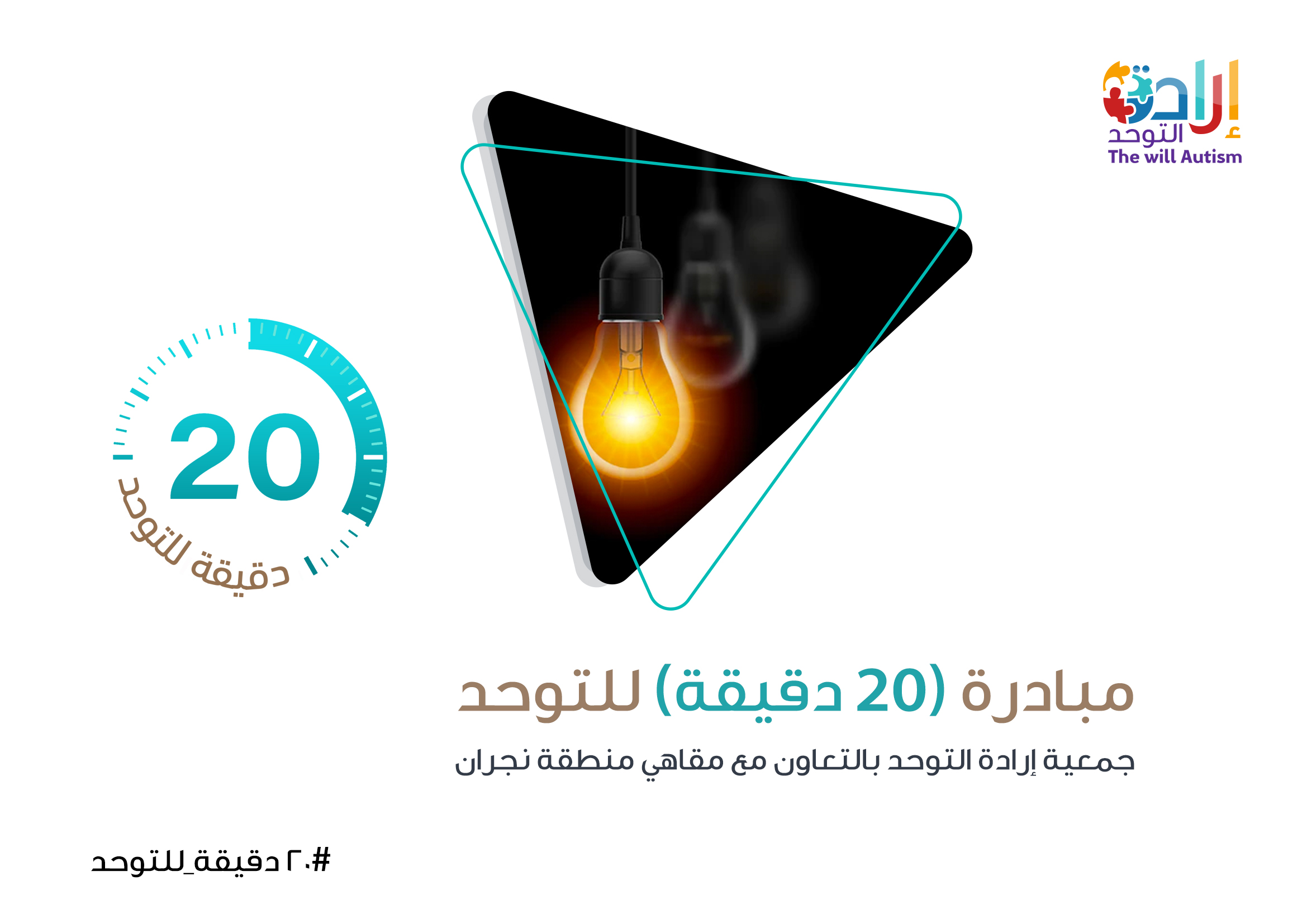 20 دقيقة للتوحد​