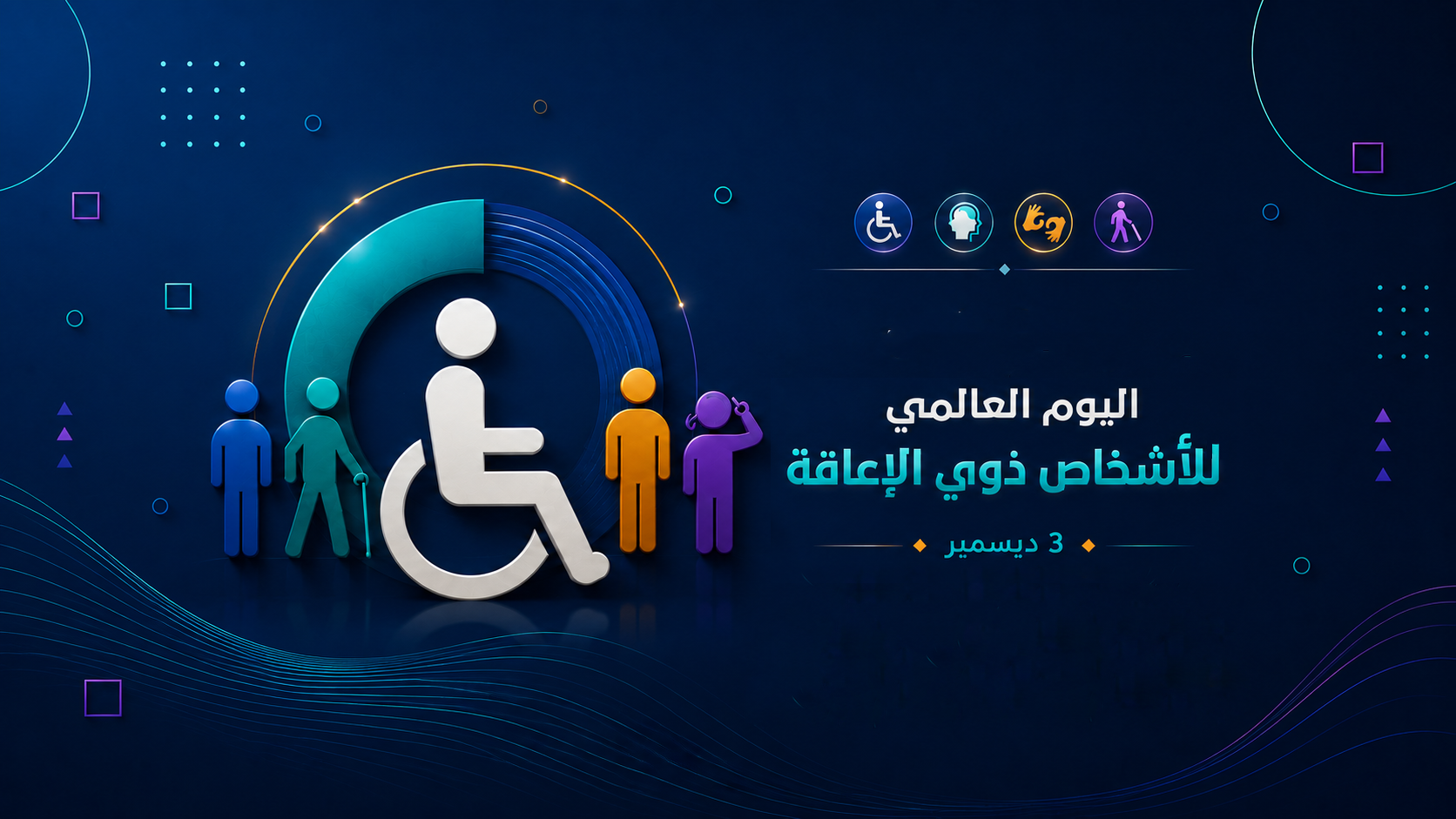 اليوم العالمي للأشخاص ذوي الإعاقة