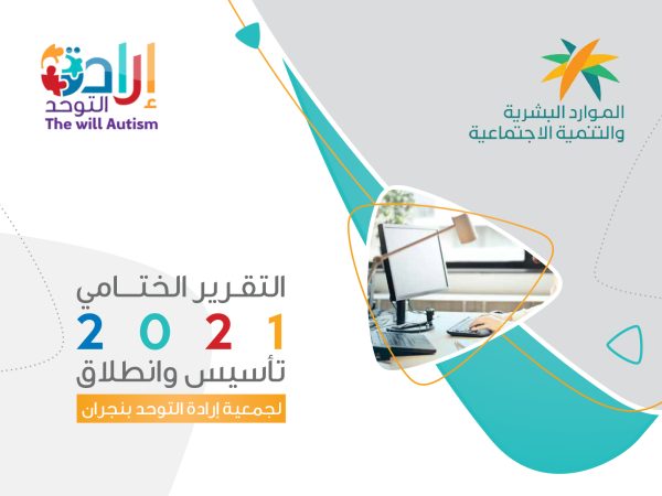 التقرير الختامي 2021