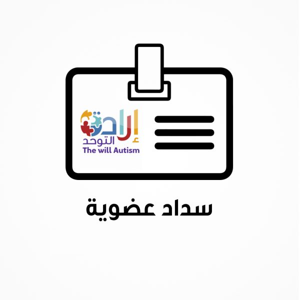 سداد العضوية