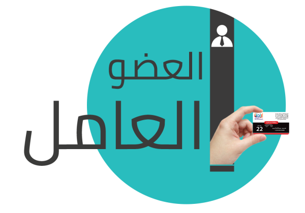 اشتراك العضو العامل