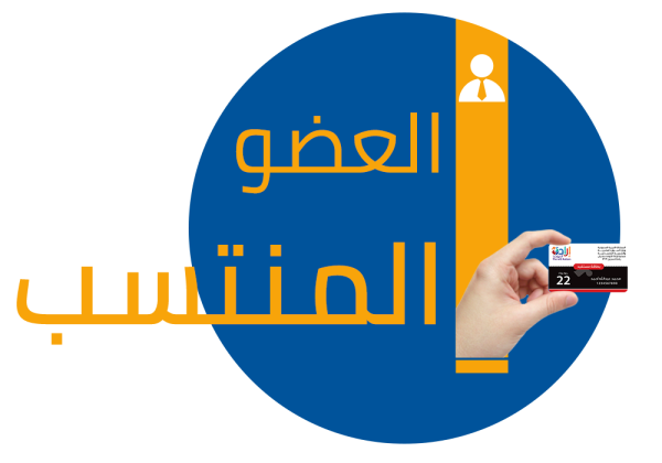 اشتراك العضو المنتسب